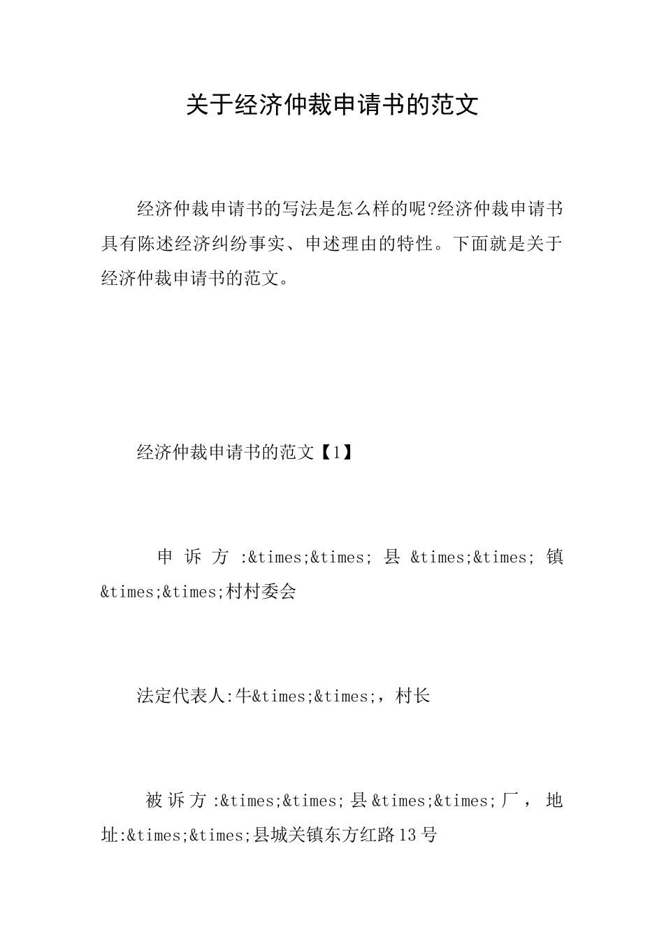 关于经济仲裁申请书的范文_第1页