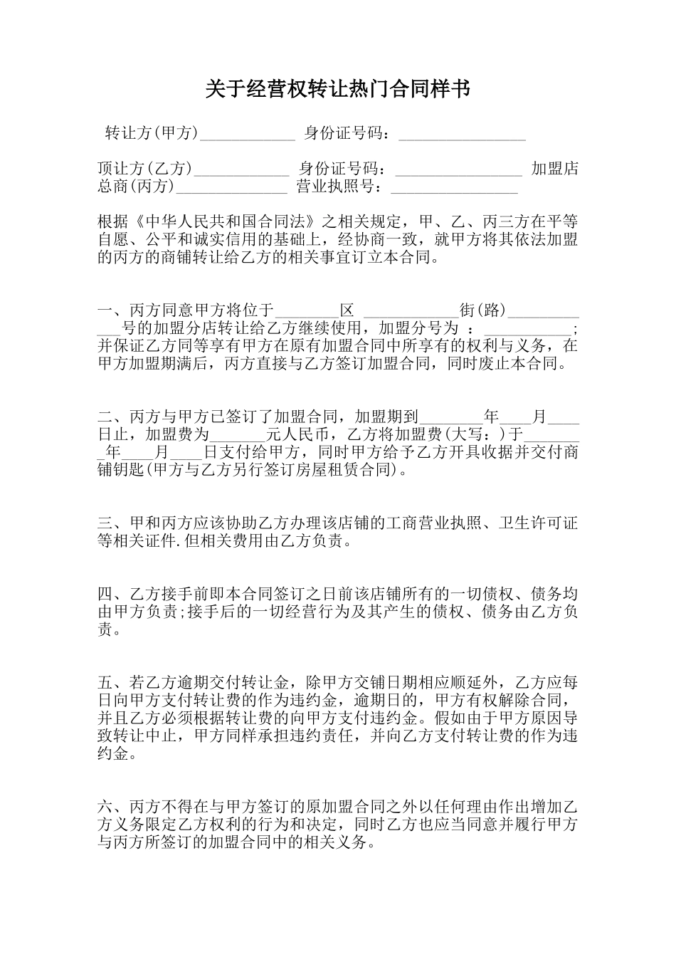 关于经营权转让热门合同样书范本_第1页