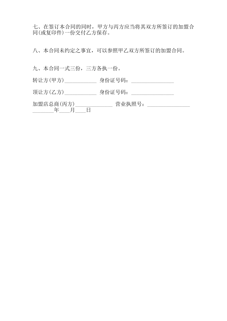 关于经营权转让热门合同样书范本_第2页