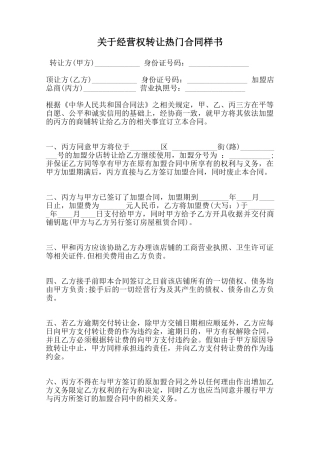 关于经营权转让热门合同样书范本