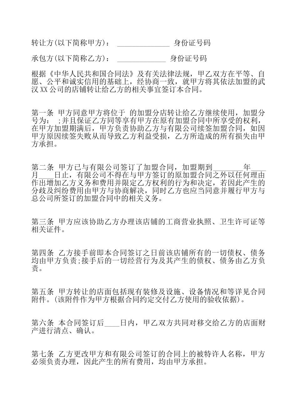 关于经营权转让标准合同——_第2页