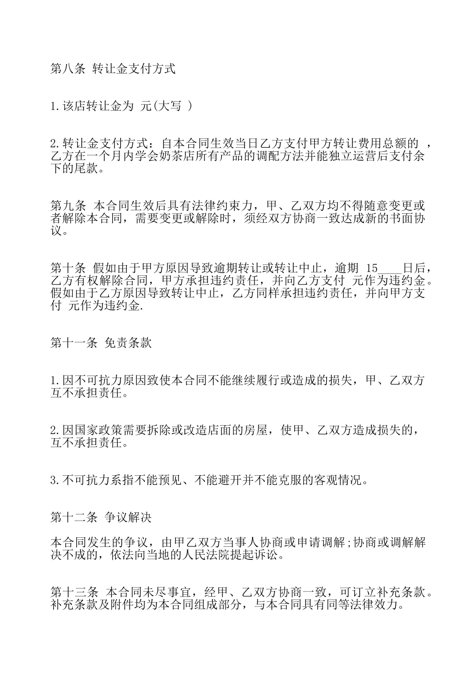 关于经营权转让标准合同——_第3页