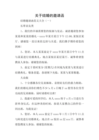 关于结婚的邀请函