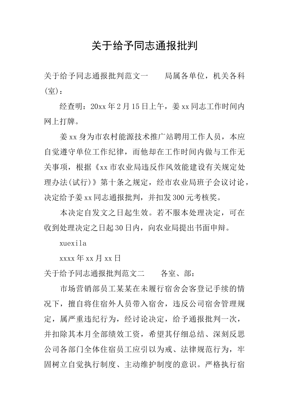 关于给予同志通报批评_第1页
