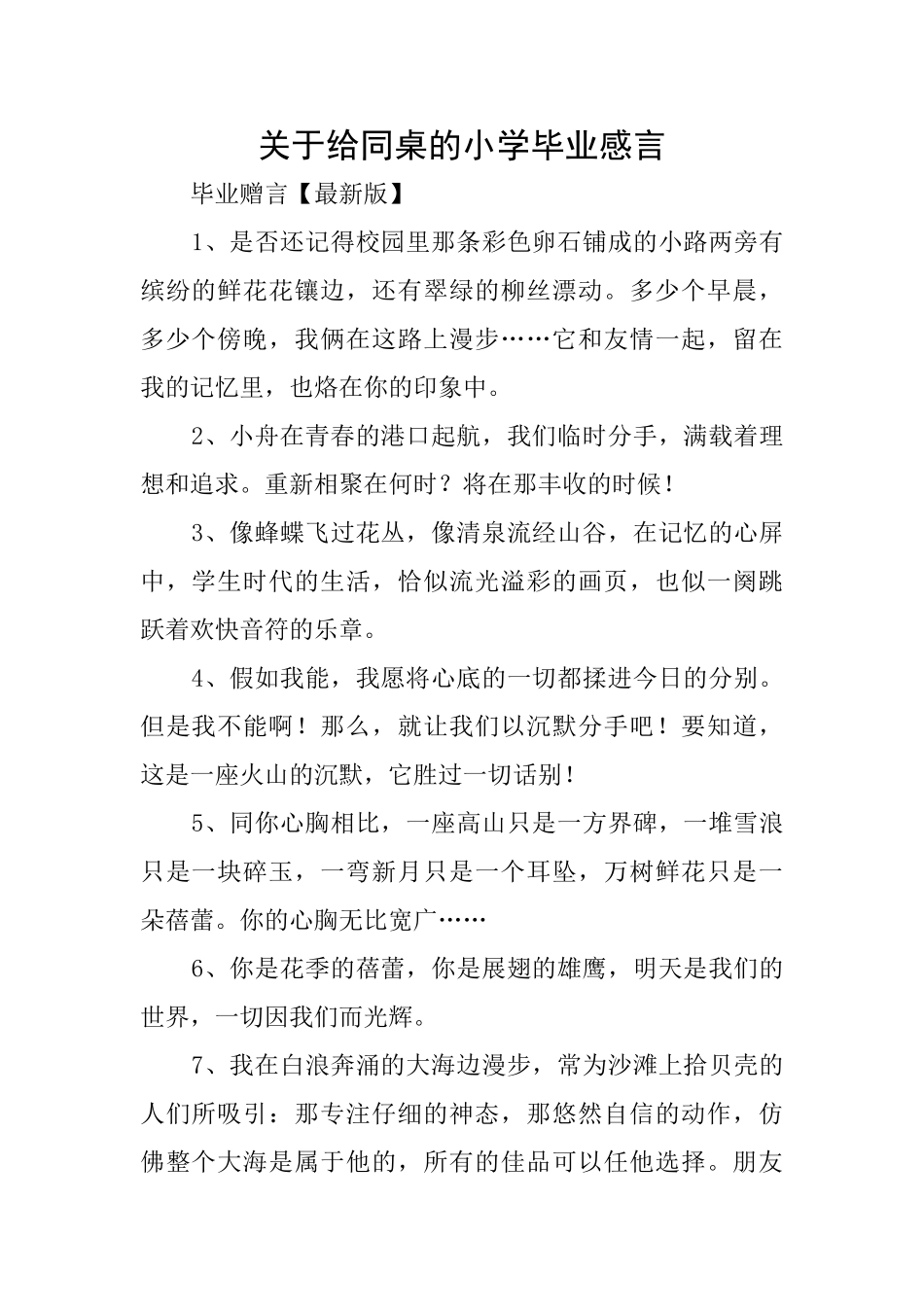 关于给同桌的小学毕业感言_第1页