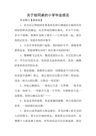 关于给同桌的小学毕业感言
