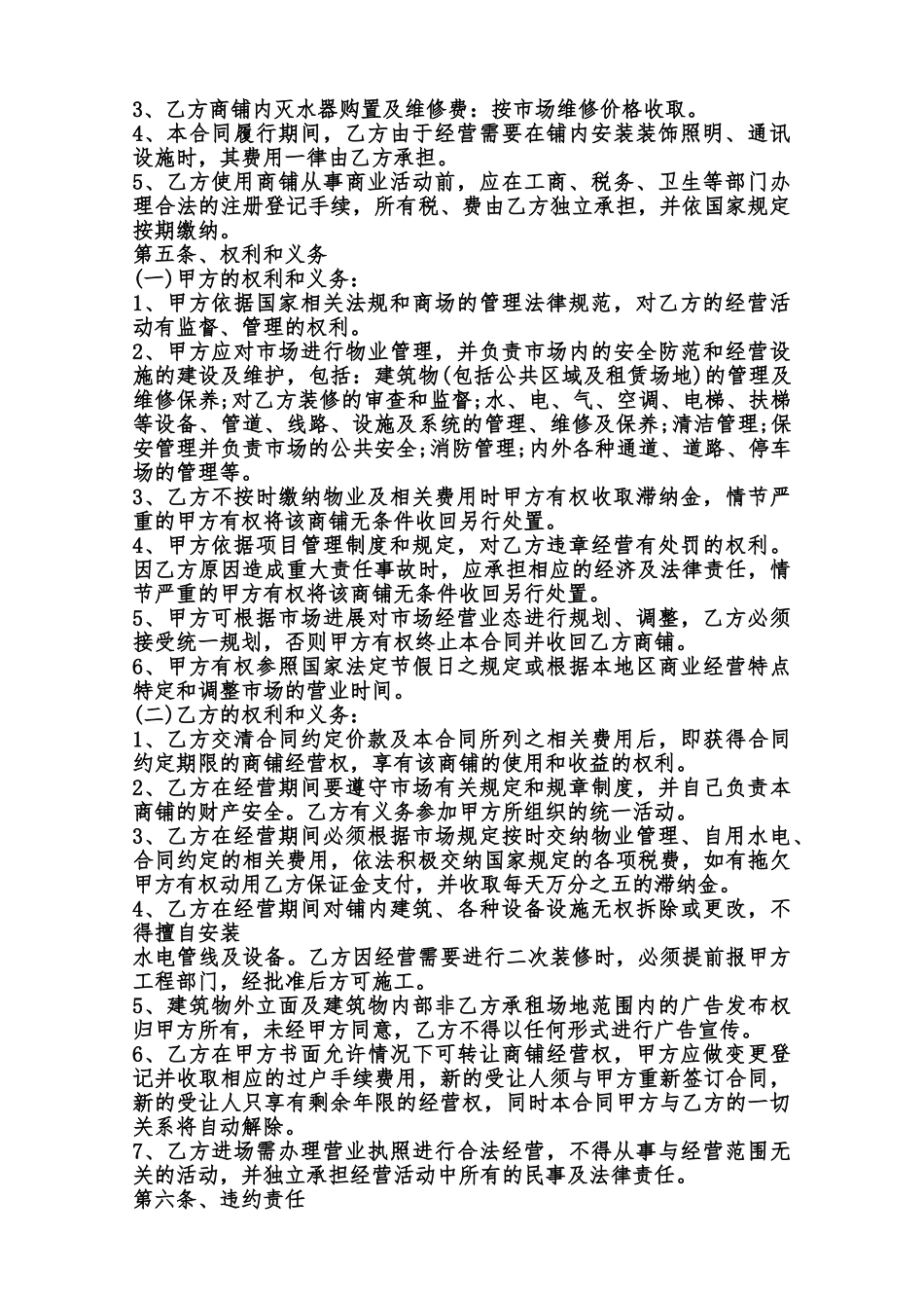 关于经营权转让合同通用版范本_第2页