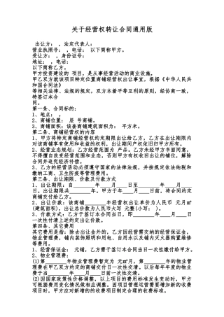 关于经营权转让合同通用版范本