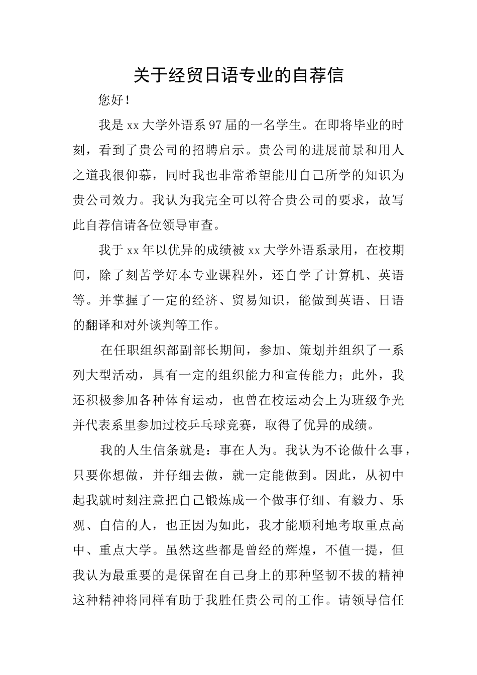 关于经贸日语专业的自荐信_第1页