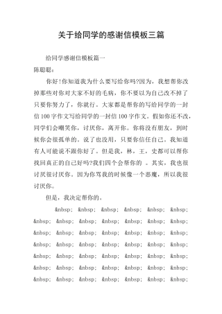 关于给同学的感谢信模板三篇