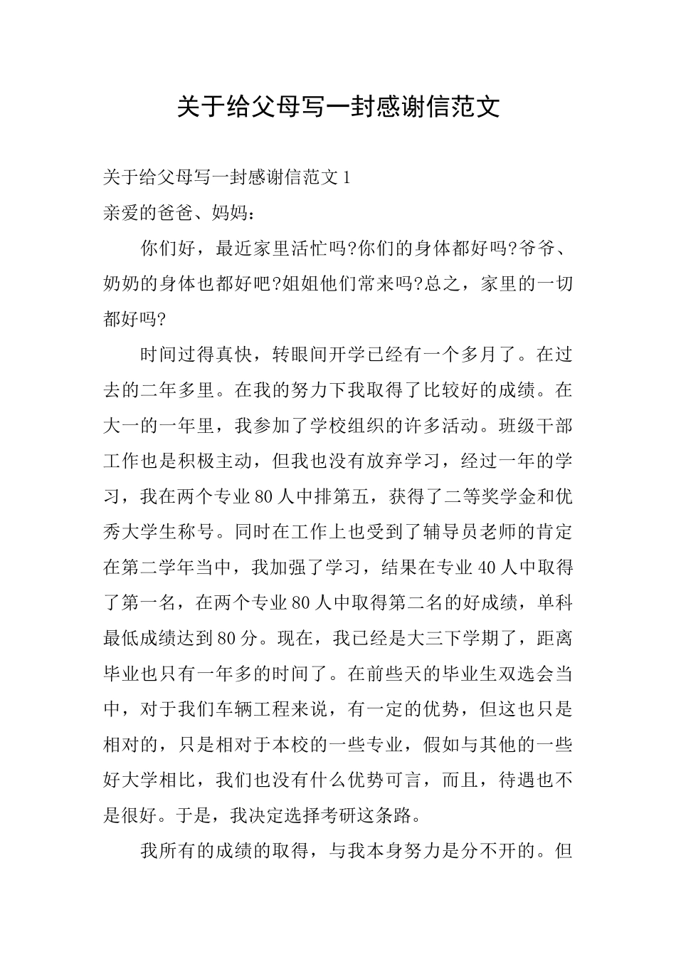 关于给父母写一封感谢信范文_第1页