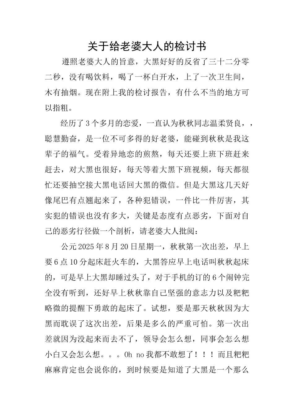 关于给老婆大人的检讨书_第1页