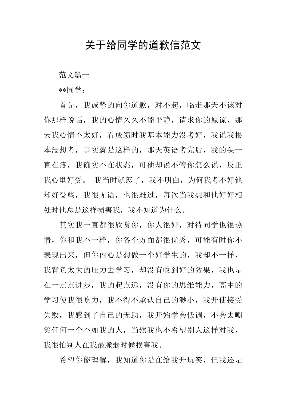 关于给同学的道歉信范文_第1页