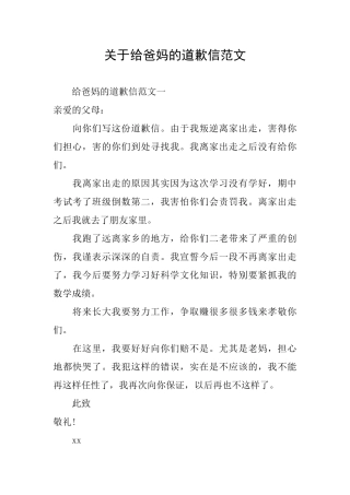 关于给爸妈的道歉信范文