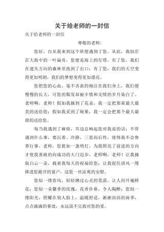 关于给老师的一封信