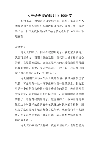 关于给老婆的检讨书1000字
