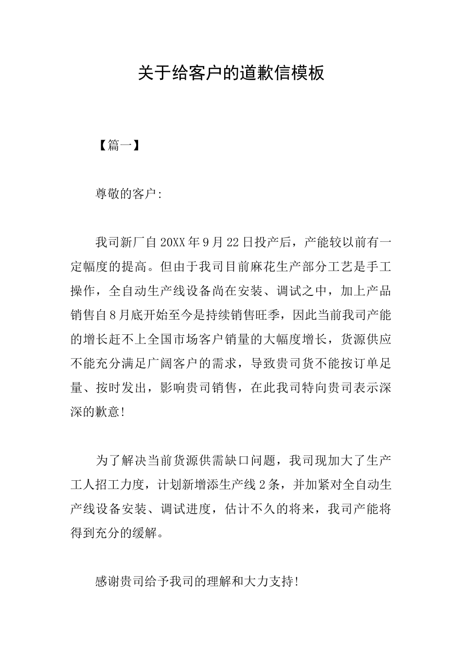关于给客户的道歉信模板_第1页