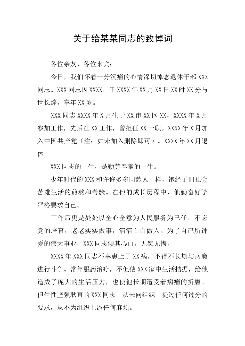 关于给某某同志的致悼词_第1页
