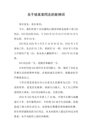 关于给某某同志的致悼词
