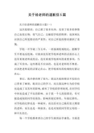 关于给老师的道歉信5篇
