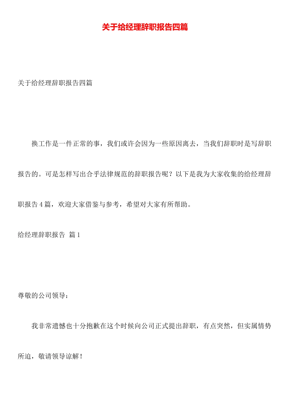 关于给经理辞职报告四篇_第1页