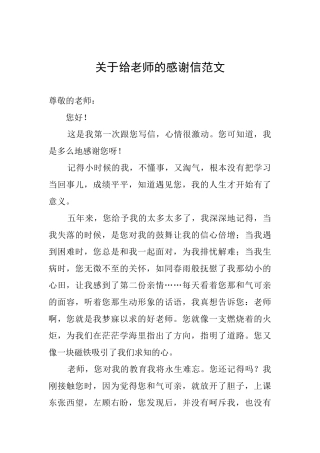 关于给老师的感谢信范文