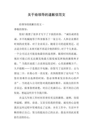 关于给领导的道歉信范文