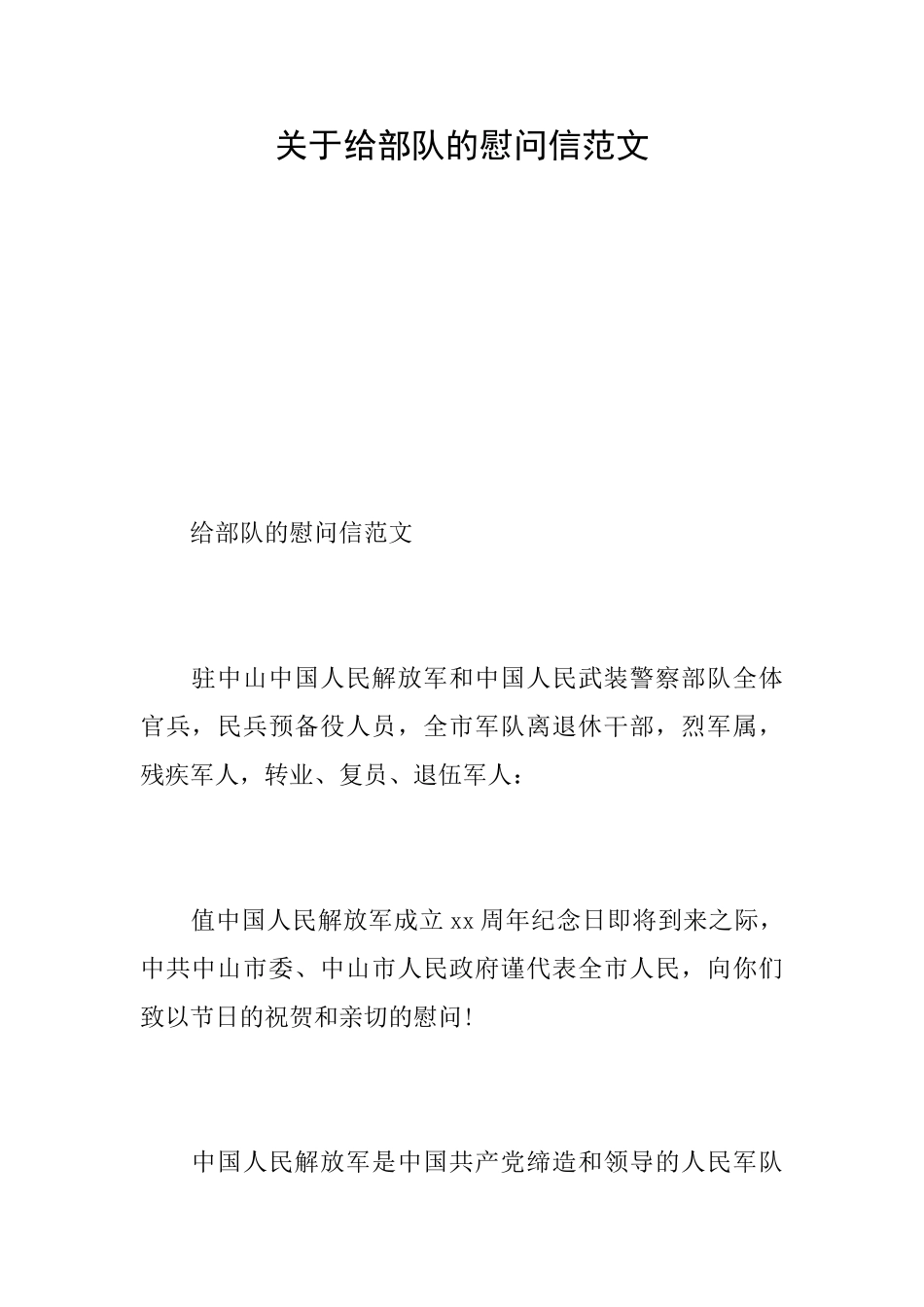 关于给部队的慰问信范文_第1页