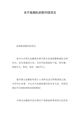 关于给部队的慰问信范文