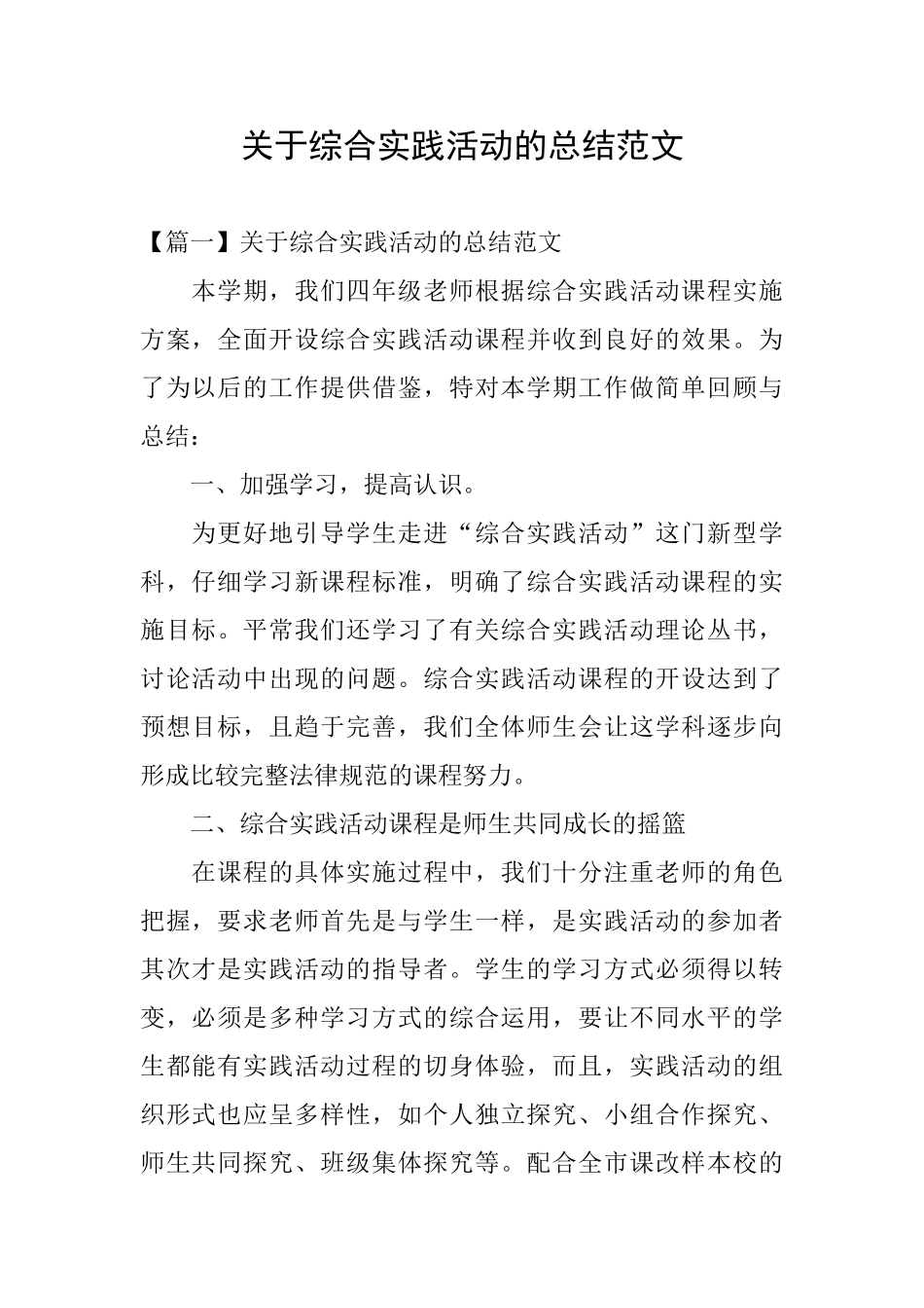 关于综合实践活动的总结范文_第1页