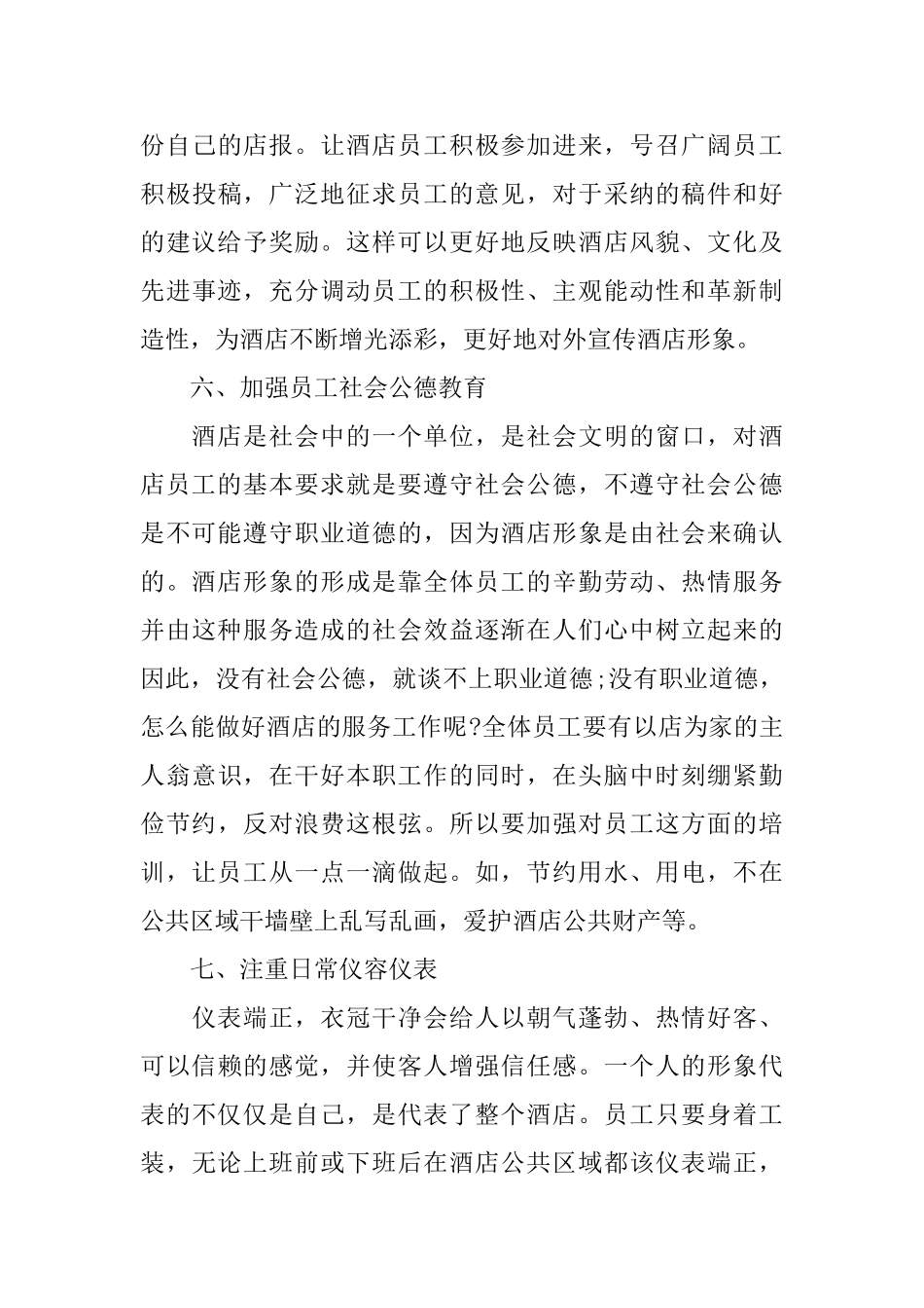 关于给酒店管理的建议书5篇_第3页