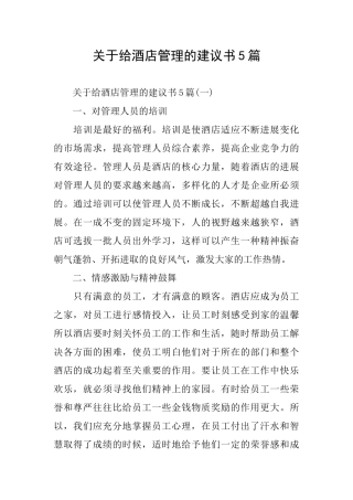 关于给酒店管理的建议书5篇