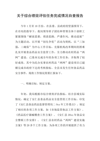 关于综合绩效评估任务完成情况自查报告