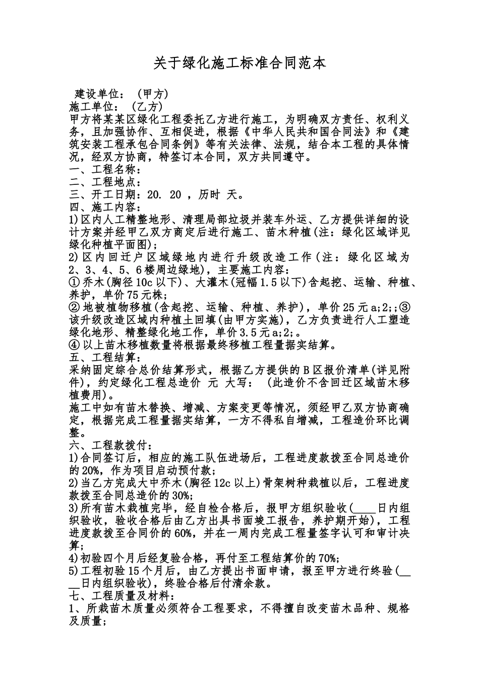 关于绿化施工标准合同范本范本_第1页