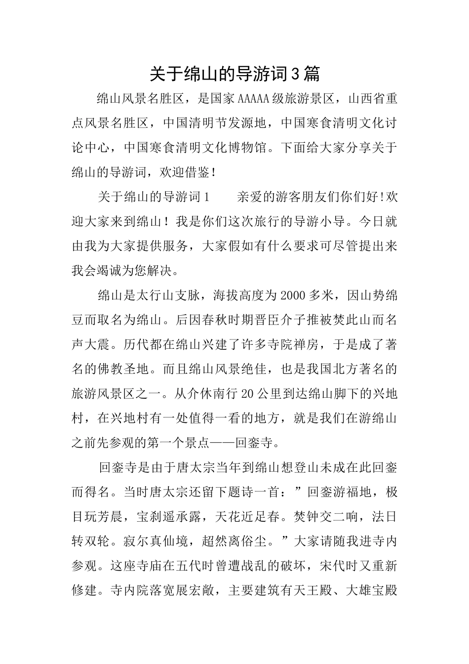 关于绵山的导游词3篇_第1页
