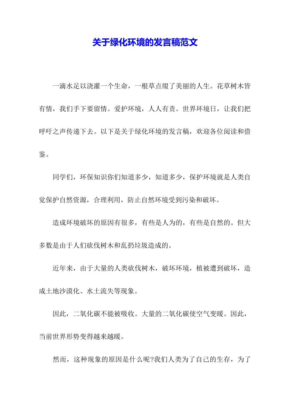 关于绿化环境的发言稿范文_第1页