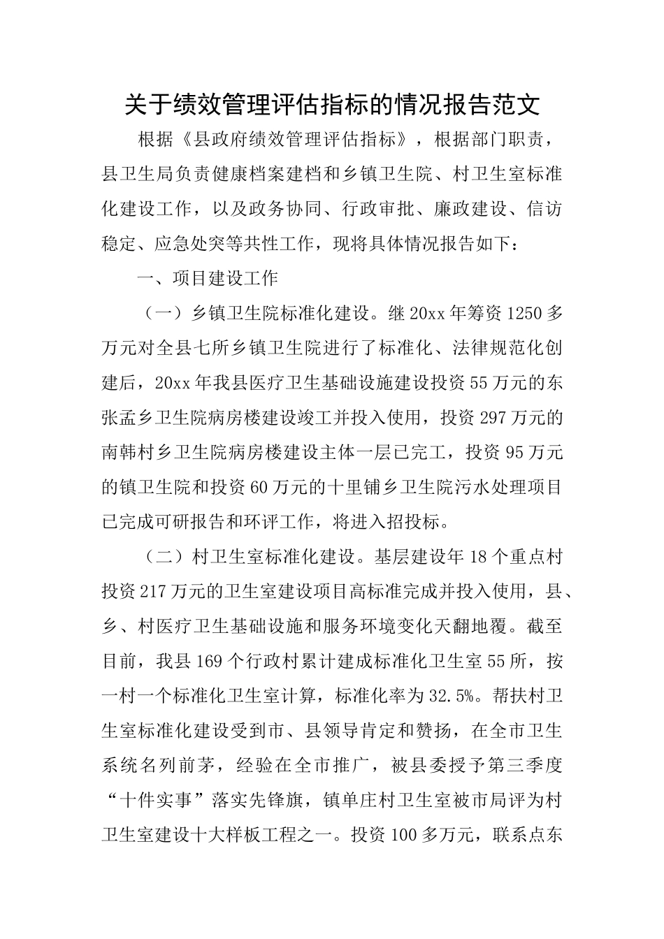 关于绩效管理评估指标的情况报告范文_第1页