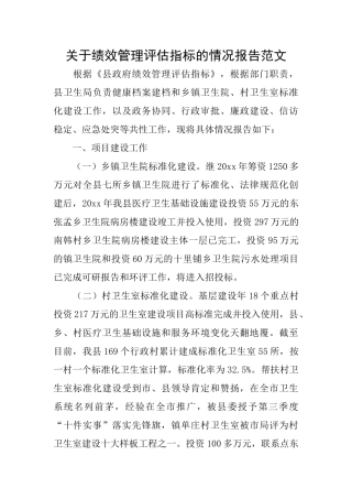 关于绩效管理评估指标的情况报告范文