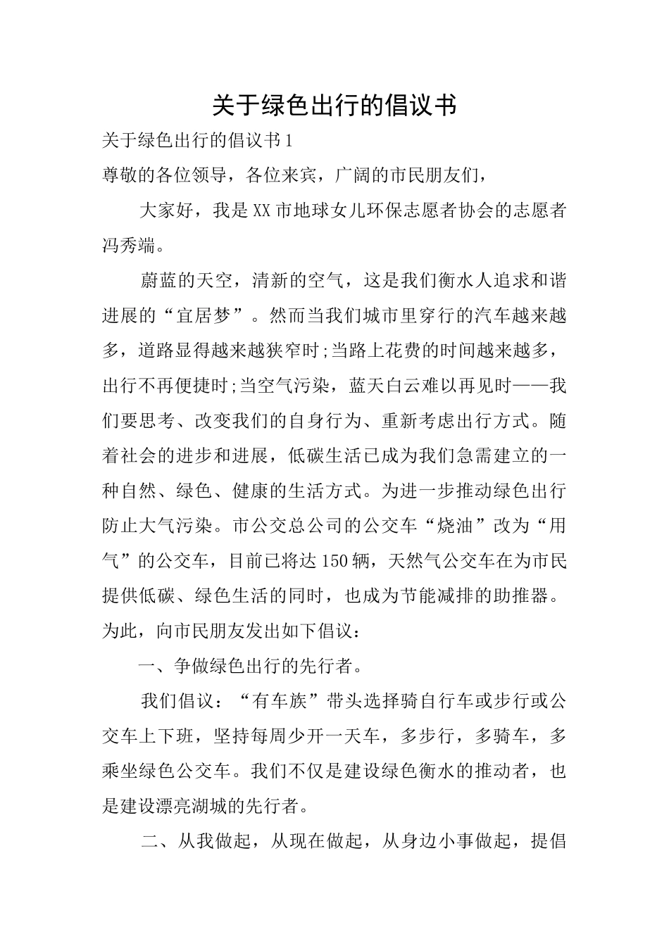 关于绿色出行的倡议书_第1页