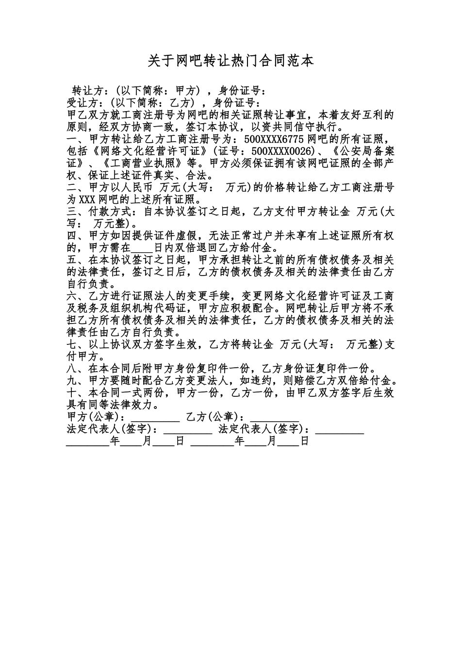 关于网吧转让热门合同范本范本_第1页