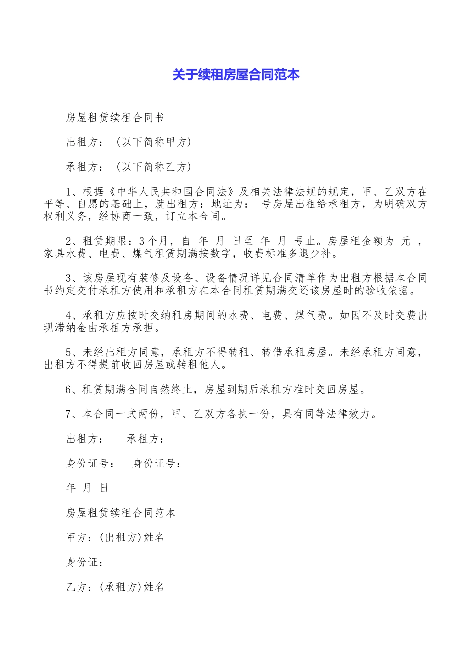 关于续租房屋合同范本_第1页