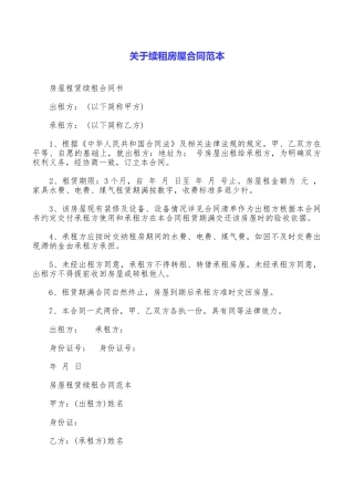 关于续租房屋合同范本
