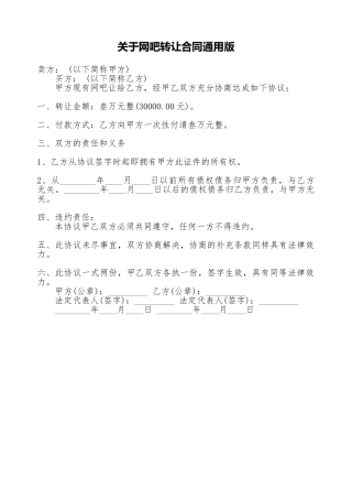 关于网吧转让合同通用版