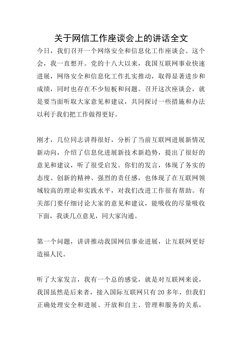 关于网信工作座谈会上的讲话全文_第1页