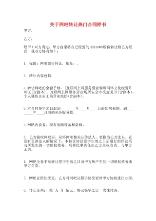 关于网吧转让热门合同样书