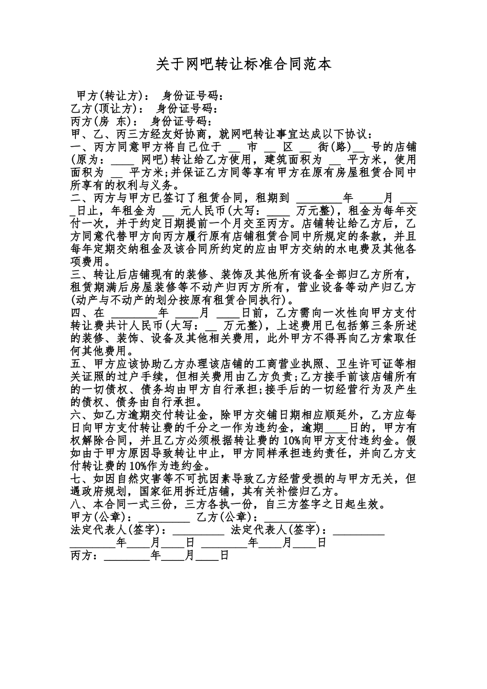 关于网吧转让标准合同范本范本_第1页