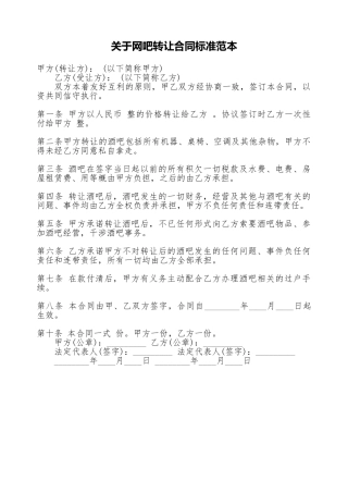 关于网吧转让合同标准范本