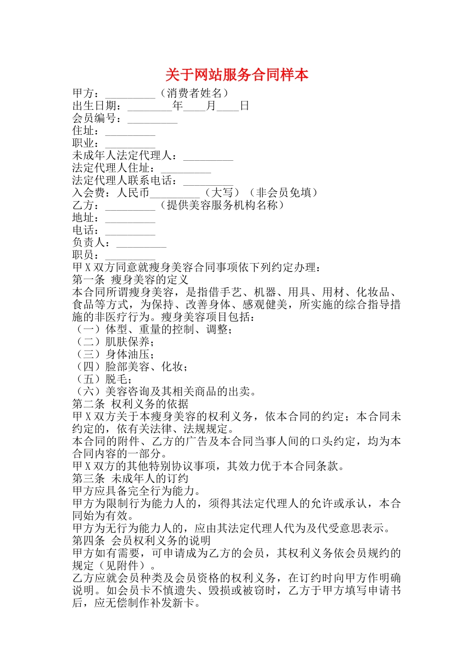 关于网站服务合同样本_第1页