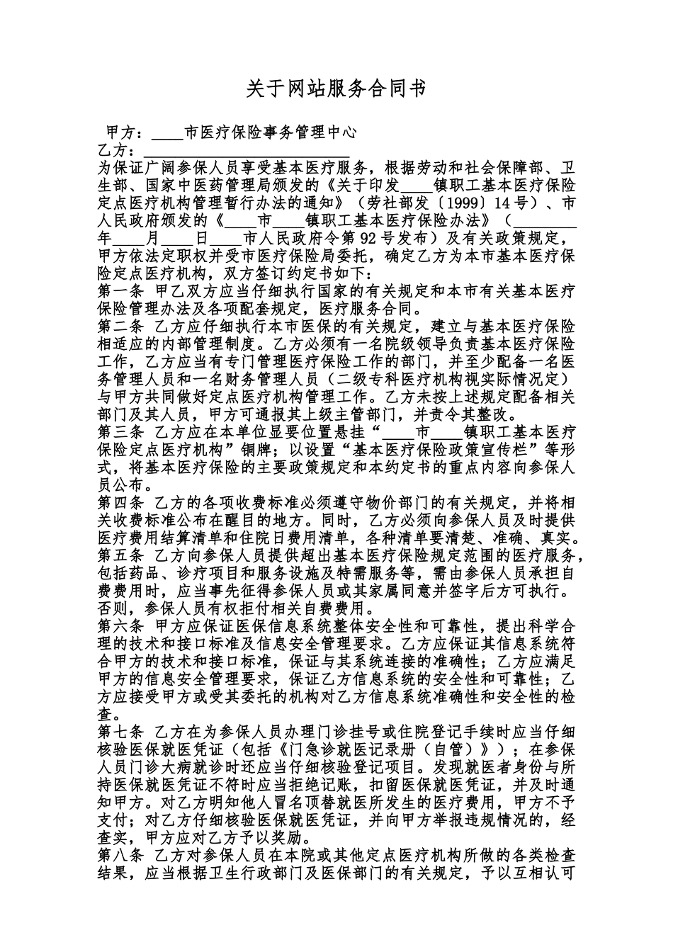 关于网站服务合同书范本_第1页