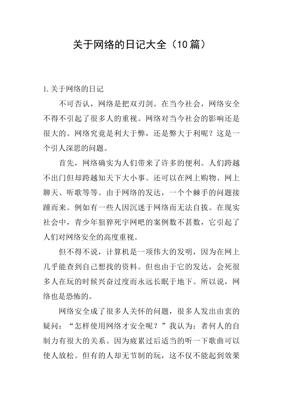 关于网络的日记大全_第1页